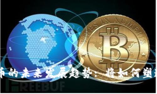 多层次加密货币的未来发展趋势: 将如何塑造金融生态系统