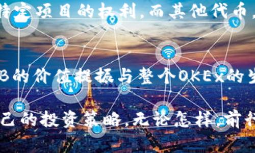 购买和交易OK币（OKB）涉及几个步骤，我们将一一介绍。首先，让我们从基本概念入手。

1. 什么是OK币（OKB）？
OK币是由OKEx交易所发行的一种数字资产，是该平台的原生代币。持有OKB可以享受交易费折扣、参与OKEx创新项目等多种福利。随着区块链技术和加密市场的不断发展，OKB也获得了越来越多的关注和应用。

2. 如何购买OK币？
购买OKB的途径有很多，以下是一些常见的方法：
strong1. 注册OKEx账户：/strong首先，你需要在OKEx交易所注册一个账户。访问OKEx官方网站，按照指引进行注册，完成实名认证。
strong2. 充值法定货币：/strong完成账户注册后，你可以通过银行转账、信用卡或其他支付方式为你的账户充值人民币等法定货币。各大交易所通常会提供多种充值方式，建议选择适合自己的方式。
strong3. 购买交易对：/strong到账后，选择OKB的交易对，如OKB/USDT或OKB/BTC。在交易所的交易页面，选择想要购买的数量和价格。确认无误后，提交购买请求即可。
strong4. 保存和管理：/strong购买后，如果你想长期持有，可以考虑将OKB转移到数字钱包中，保障资产安全。如果只是短期交易，可以留在交易所进行买卖。

3. 交易OK币需要注意的事项
在交易过程中，有几点需要特别注意：
strong1. 市场波动：/strong数字货币市场波动较大，价格可能在短时间内剧烈变动，因此建议投资者在交易前做足功课，了解市场趋势。
strong2. 风险防范：/strong任何投资都有风险，特别是数字资产。在交易前，一定要明确自己的投资目标和风险承受能力，合理配置资产。
strong3. 手续费：/strong不同的交易所或者交易方式可能会产生不同的手续费，了解具体收费标准有助于你更好地管理投资成本。

4. 如何安全存储OK币？
安全是加密资产投资中至关重要的一环，以下是一些存储OKB的安全建议：
strong1. 使用冷钱包：/strong对于长期持有的投资者，冷钱包（如硬件钱包）是较为安全的选择。它们不连接互联网，可以有效防止黑客攻击。
strong2. 设置双重认证：/strong在交易所账户上开启双重认证功能，即使密码泄露，黑客也难以进入账户。
strong3. 定期更换密码：/strong定期更换账户密码，并尽量使用复杂的密码组合，增强账户安全性。

5. OKB的未来发展趋势
OKB的市场动态和发展潜力也是投资者关注的重点。近期来看，OKB在各类应用和场景的扩展上取得了一定进展。从技术和市场层面出发，以下是对OKB未来发展的趋势分析：
strong1. DeFi生态的构建：/strong随着去中心化金融（DeFi）概念的不断扩展，OKB或将进一步融入这一生态体系，为用户提供更多的金融服务。
strong2. 交易所的创新：/strongOKEx作为一家领先的交易所，不断进行创新，如推出合约交易、指数交易等，未来OKB的实用性预计将会增强。
strong3. 全球化布局：/strong随着全球对区块链技术日益认可，OKB也在努力拓展国际市场，与多个平台进行合作，以增强其市场流通性。

6. 可能遇到的问题
在购买和交易OK币的过程中，用户可能会遇到的一些常见问题包括：

h4问题1：OKB和其他代币有什么区别？/h4
这确实是个很有趣的问题，很多人对不同代币的功能和应用场景感到疑惑。OKB作为OKEx平台的生态代币，主要优势在于交易手续费的折扣和参与特定项目的权利。而其他代币，比如比特币和以太坊，主要是作为价值储存或智能合约平台的代币。其实每种代币都有其独特的应用场景，选择的过程也可以视为自我认知的过程。

h4问题2：如何判断OKB的投资价值？/h4
真心觉得，判断一项数字资产的投资价值是非常复杂的事情，需要综合考虑多个因素。首先，项目团队的实力和背景，其次是市场需求和用户基数。OKB的价值提振与整个OKEx的生态发展密切相关，既要关注市场动态，也要深入了解平台的发展战略。

总之，购买和交易OK币并不是简单的工作，它需要对市场进行细致调查并作出理性的分析。希望以上这些信息能帮助你更好地了解OKB，找到适合自己的投资策略。无论怎样，前行的路总是充满挑战，但相信只要用心去研究，总会寻找到属于自己的那条道路！