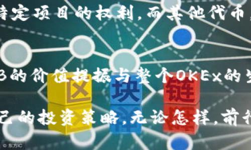 购买和交易OK币（OKB）涉及几个步骤，我们将一一介绍。首先，让我们从基本概念入手。

1. 什么是OK币（OKB）？
OK币是由OKEx交易所发行的一种数字资产，是该平台的原生代币。持有OKB可以享受交易费折扣、参与OKEx创新项目等多种福利。随着区块链技术和加密市场的不断发展，OKB也获得了越来越多的关注和应用。

2. 如何购买OK币？
购买OKB的途径有很多，以下是一些常见的方法：
strong1. 注册OKEx账户：/strong首先，你需要在OKEx交易所注册一个账户。访问OKEx官方网站，按照指引进行注册，完成实名认证。
strong2. 充值法定货币：/strong完成账户注册后，你可以通过银行转账、信用卡或其他支付方式为你的账户充值人民币等法定货币。各大交易所通常会提供多种充值方式，建议选择适合自己的方式。
strong3. 购买交易对：/strong到账后，选择OKB的交易对，如OKB/USDT或OKB/BTC。在交易所的交易页面，选择想要购买的数量和价格。确认无误后，提交购买请求即可。
strong4. 保存和管理：/strong购买后，如果你想长期持有，可以考虑将OKB转移到数字钱包中，保障资产安全。如果只是短期交易，可以留在交易所进行买卖。

3. 交易OK币需要注意的事项
在交易过程中，有几点需要特别注意：
strong1. 市场波动：/strong数字货币市场波动较大，价格可能在短时间内剧烈变动，因此建议投资者在交易前做足功课，了解市场趋势。
strong2. 风险防范：/strong任何投资都有风险，特别是数字资产。在交易前，一定要明确自己的投资目标和风险承受能力，合理配置资产。
strong3. 手续费：/strong不同的交易所或者交易方式可能会产生不同的手续费，了解具体收费标准有助于你更好地管理投资成本。

4. 如何安全存储OK币？
安全是加密资产投资中至关重要的一环，以下是一些存储OKB的安全建议：
strong1. 使用冷钱包：/strong对于长期持有的投资者，冷钱包（如硬件钱包）是较为安全的选择。它们不连接互联网，可以有效防止黑客攻击。
strong2. 设置双重认证：/strong在交易所账户上开启双重认证功能，即使密码泄露，黑客也难以进入账户。
strong3. 定期更换密码：/strong定期更换账户密码，并尽量使用复杂的密码组合，增强账户安全性。

5. OKB的未来发展趋势
OKB的市场动态和发展潜力也是投资者关注的重点。近期来看，OKB在各类应用和场景的扩展上取得了一定进展。从技术和市场层面出发，以下是对OKB未来发展的趋势分析：
strong1. DeFi生态的构建：/strong随着去中心化金融（DeFi）概念的不断扩展，OKB或将进一步融入这一生态体系，为用户提供更多的金融服务。
strong2. 交易所的创新：/strongOKEx作为一家领先的交易所，不断进行创新，如推出合约交易、指数交易等，未来OKB的实用性预计将会增强。
strong3. 全球化布局：/strong随着全球对区块链技术日益认可，OKB也在努力拓展国际市场，与多个平台进行合作，以增强其市场流通性。

6. 可能遇到的问题
在购买和交易OK币的过程中，用户可能会遇到的一些常见问题包括：

h4问题1：OKB和其他代币有什么区别？/h4
这确实是个很有趣的问题，很多人对不同代币的功能和应用场景感到疑惑。OKB作为OKEx平台的生态代币，主要优势在于交易手续费的折扣和参与特定项目的权利。而其他代币，比如比特币和以太坊，主要是作为价值储存或智能合约平台的代币。其实每种代币都有其独特的应用场景，选择的过程也可以视为自我认知的过程。

h4问题2：如何判断OKB的投资价值？/h4
真心觉得，判断一项数字资产的投资价值是非常复杂的事情，需要综合考虑多个因素。首先，项目团队的实力和背景，其次是市场需求和用户基数。OKB的价值提振与整个OKEx的生态发展密切相关，既要关注市场动态，也要深入了解平台的发展战略。

总之，购买和交易OK币并不是简单的工作，它需要对市场进行细致调查并作出理性的分析。希望以上这些信息能帮助你更好地了解OKB，找到适合自己的投资策略。无论怎样，前行的路总是充满挑战，但相信只要用心去研究，总会寻找到属于自己的那条道路！