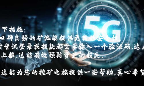 要将矿池的收益转移到BTC钱包，您需要按照以下步骤进行操作。这些步骤适用于大多数比特币矿池和钱包，但具体操作可能因平台和工具而异。在开始之前，请确保您拥有一个安全的比特币钱包，并且了解相关的交易费用和转账时间。

### 1. 创建或准备比特币钱包
首先，您需要一个可以接收比特币的电子钱包。市面上有多种类型的钱包，包括桌面钱包、移动钱包、网页钱包和硬件钱包。
对于新手，我推荐使用一些知名的在线钱包或者成熟的桌面钱包，这些钱包通常界面友好且易于使用。确保您记录好恢复助记词，并保护您的私钥，安全性至关重要。

### 2. 注册矿池账户并进行配置
在选择矿池后，您需要注册并创建一个账户。进入矿池的官网，找到注册按钮，填写相关信息并完成邮箱验证。成功注册后，您需要在矿池的设置中配置您的比特币钱包地址。
在矿池的“账户设置”或“支付设置”中，您会找到添加钱包地址的选项。将本地或在线钱包的比特币地址复制并粘贴到这个字段中，务必核对无误，防止资金发送错误地址。

### 3. 开始挖矿并累积收益
完成钱包地址的设置后，您就可以开始挖矿了。根据矿池的类型，您会需要下载挖矿软件，配置相关参数，并开始挖矿。
在挖矿过程中，您的收益会累积到矿池账户中。各个矿池的支付方式及最低完成挖矿的收益可能不同，因此你需要时常关注自己的收益状况。

### 4. 提取比特币至钱包
在您矿池账户中达到最低提款条件后，便可以选择将比特币发送至您的钱包。进入矿池的提款页面，选择提取金额并确认您的钱包地址。
提取过程中，请注意矿池所收取的手续费。这通常会在提款申请时说明，确保您的提取金额可以顺利发送到您的钱包，且要留出手续费的部分。

### 5. 验证交易
提交提款申请后，您可以在区块浏览器上监控该笔交易。输入您的钱包地址，查看交易确认状态。这一过程可能需要几分钟到几个小时，根据网络的拥堵情况而变动。
在确认交易后，您的比特币将安全地转移到您的钱包中。这时，您可以看到您账户的余额更新了，不禁感到一种成就感，真的有点激动!

### 可能相关问题解答

#### 问题一：如果矿池不支持直接提款怎么办？
真心觉得这可能会让人有些失望！如果您发现矿池不允许直接提款到您的钱包，您也可以考虑以下几种方式：
1. **转移到另一个矿池**：有些矿池允许将收益转移至其他矿池。您只需要在新矿池的设置中输入钱包地址，然后进行转移。
2. **使用交易所**：将积累的比特币从矿池转移到交易所。通过交易所，您可以将提取到的比特币换取其他加密货币或者法币。记得选择信誉良好的交易所，提高安全性。
3. **与他人交易**：如果您周围有朋友或社区成员也在挖矿，您可以联系他们看看能否进行比特币的交易或转让，确保交易的安全和可信。


#### 问题二：如何确保我的矿池收益安全？
有点遗憾的是，安全性问题总是困扰着每位矿工。为了保持矿池收益的安全，建议您主动采取以下措施：
1. **选择声誉良好的矿池**：在选择矿池时，查看其用户评价、历史记录以及运营时间。稳定与口碑良好的矿池能提供更高的安全性。
2. **启用双重身份验证**：许多矿池提供双重身份验证，这能大大提高账户的安全性。无论何时尝试登录或提款都需要输入一个验证码，这层保障是非常必要的。
3. **定期检查钱包和矿池账户**：保持定期检查账户活动，及时发现可疑的活动并进行锁定和上报。这能有效预防资产的损失。

综上所述，将矿池收益转移到比特币钱包的过程并不复杂，但需要您仔细操作和定期管理。希望这能为您的挖矿之旅提供一些帮助，真心希望您能够顺利获得收益，也迪希望大家都能在加密货币的世界中找到属于自己的价值和乐趣。