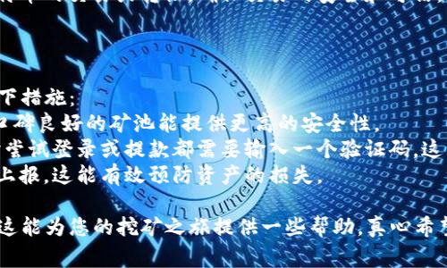 要将矿池的收益转移到BTC钱包，您需要按照以下步骤进行操作。这些步骤适用于大多数比特币矿池和钱包，但具体操作可能因平台和工具而异。在开始之前，请确保您拥有一个安全的比特币钱包，并且了解相关的交易费用和转账时间。

### 1. 创建或准备比特币钱包
首先，您需要一个可以接收比特币的电子钱包。市面上有多种类型的钱包，包括桌面钱包、移动钱包、网页钱包和硬件钱包。
对于新手，我推荐使用一些知名的在线钱包或者成熟的桌面钱包，这些钱包通常界面友好且易于使用。确保您记录好恢复助记词，并保护您的私钥，安全性至关重要。

### 2. 注册矿池账户并进行配置
在选择矿池后，您需要注册并创建一个账户。进入矿池的官网，找到注册按钮，填写相关信息并完成邮箱验证。成功注册后，您需要在矿池的设置中配置您的比特币钱包地址。
在矿池的“账户设置”或“支付设置”中，您会找到添加钱包地址的选项。将本地或在线钱包的比特币地址复制并粘贴到这个字段中，务必核对无误，防止资金发送错误地址。

### 3. 开始挖矿并累积收益
完成钱包地址的设置后，您就可以开始挖矿了。根据矿池的类型，您会需要下载挖矿软件，配置相关参数，并开始挖矿。
在挖矿过程中，您的收益会累积到矿池账户中。各个矿池的支付方式及最低完成挖矿的收益可能不同，因此你需要时常关注自己的收益状况。

### 4. 提取比特币至钱包
在您矿池账户中达到最低提款条件后，便可以选择将比特币发送至您的钱包。进入矿池的提款页面，选择提取金额并确认您的钱包地址。
提取过程中，请注意矿池所收取的手续费。这通常会在提款申请时说明，确保您的提取金额可以顺利发送到您的钱包，且要留出手续费的部分。

### 5. 验证交易
提交提款申请后，您可以在区块浏览器上监控该笔交易。输入您的钱包地址，查看交易确认状态。这一过程可能需要几分钟到几个小时，根据网络的拥堵情况而变动。
在确认交易后，您的比特币将安全地转移到您的钱包中。这时，您可以看到您账户的余额更新了，不禁感到一种成就感，真的有点激动!

### 可能相关问题解答

#### 问题一：如果矿池不支持直接提款怎么办？
真心觉得这可能会让人有些失望！如果您发现矿池不允许直接提款到您的钱包，您也可以考虑以下几种方式：
1. **转移到另一个矿池**：有些矿池允许将收益转移至其他矿池。您只需要在新矿池的设置中输入钱包地址，然后进行转移。
2. **使用交易所**：将积累的比特币从矿池转移到交易所。通过交易所，您可以将提取到的比特币换取其他加密货币或者法币。记得选择信誉良好的交易所，提高安全性。
3. **与他人交易**：如果您周围有朋友或社区成员也在挖矿，您可以联系他们看看能否进行比特币的交易或转让，确保交易的安全和可信。


#### 问题二：如何确保我的矿池收益安全？
有点遗憾的是，安全性问题总是困扰着每位矿工。为了保持矿池收益的安全，建议您主动采取以下措施：
1. **选择声誉良好的矿池**：在选择矿池时，查看其用户评价、历史记录以及运营时间。稳定与口碑良好的矿池能提供更高的安全性。
2. **启用双重身份验证**：许多矿池提供双重身份验证，这能大大提高账户的安全性。无论何时尝试登录或提款都需要输入一个验证码，这层保障是非常必要的。
3. **定期检查钱包和矿池账户**：保持定期检查账户活动，及时发现可疑的活动并进行锁定和上报。这能有效预防资产的损失。

综上所述，将矿池收益转移到比特币钱包的过程并不复杂，但需要您仔细操作和定期管理。希望这能为您的挖矿之旅提供一些帮助，真心希望您能够顺利获得收益，也迪希望大家都能在加密货币的世界中找到属于自己的价值和乐趣。