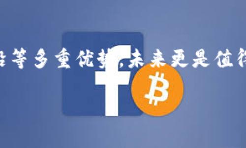   未来趋势：Goldcoin钱包的兴起与发展 / 
 guanjianci Goldcoin钱包,数字货币,区块链技术,加密货币 /guanjianci 

引言
在数字货币的浪潮中，Goldcoin钱包逐渐以其独特的优势脱颖而出。作为存储和管理数字资产的重要工具，Goldcoin钱包不仅仅是一个简单的钱包，它实际上代表了一种未来的趋势。在这篇文章中，我们将深入分析Goldcoin钱包的功能、特点以及它在未来的潜在发展与趋势。同时，我们也会探讨与之相关的若干问题，让我们一起期待这一领域的未来！

Goldcoin钱包的特点与优势
Goldcoin钱包是一种专注于存储Goldcoin（黄金币）的数字钱包，结合了多种先进的加密技术，确保用户资产的安全性。它的核心特点包括：

ul
    listrong安全性：/strongGoldcoin钱包采用多重加密算法，保障用户的资金安全。只有拥有者才能访问钱包中的资产，这一点在如今网络安全风险频发的时代尤为重要。/li
    listrong用户友好：/strong界面设计友好，新手也能很快上手操作。无论是发送、接收Goldcoin，还是查看账户余额，都可以轻松完成。/li
    listrong跨平台支持：/strong支持多种设备，包括手机、电脑和网页端，让用户可以随时随地管理资产。/li
    listrong与区块链技术结合：/strong由于Goldcoin基于区块链技术，所有交易都可以被追踪和验证，增加了交易的透明度。/li
/ul

未来的市场需求
随着数字货币的普及，越来越多的人开始意识到Goldcoin钱包的重要性。未来，伴随着数字资产投资者人数的增长，Goldcoin钱包的市场需求预计将呈现爆发式增长。有点感慨的是，早期参与者将会享受到更为丰富的投资和管理体验，而对于后来的用户，选择一个好的、可靠的数字钱包显得尤为重要。

技术趋势的推动
区块链技术的不断发展将推动Goldcoin钱包的进步。未来，可能会出现更多的新技术和功能，例如集成智能合约、去中心化金融（DeFi）服务等。这些新技术不仅会提升用户体验，还会拓展Goldcoin钱包的功能，增加其在市场中的竞争力。

用户教育与推广
尽管Goldcoin钱包的优势显而易见，但用户的教育和推广也是至关重要的一环。如何让更多人了解数字货币和钱包的基本知识？如何提升大众对Goldcoin钱包的认知度？这些都是市场推广中的重要挑战。但我真心相信，随着区块链技术的发展，以及行业的规范化，用户的接受度会越来越高，这也是我们所期待的未来之一。

相关问题的探讨

h4问题一：Goldcoin钱包安全吗？/h4
安全性是所有用户最关心的问题之一。Goldcoin钱包采用了多重加密技术，尽可能地降低潜在的安全风险。不过，就像使用任何金融工具一样，用户自己也要保持警惕。例如，切勿将私钥随意分享给他人，确保电脑和网络的安全等。如果安全防范得当，Goldcoin钱包可以说是相对安全的。

h4问题二：未来Goldcoin钱包会有哪些新功能？/h4
关于未来的功能发展，市场上有很多 speculation（推测）。许多业内专家预测，Goldcoin钱包很可能会集成更多的金融服务，例如借贷、理财或是保险。这样一来，用户就不仅仅能够简单地管理资产，还能通过钱包实现更多的资金运作，我觉得这样的未来真是令人期待！而随着技术的进步，这些功能很可能在未来几年内得到实现。

总结
综上所述，Goldcoin钱包不仅在用户需求上体现出强大的生命力，其发展潜力也毋庸置疑。作为数字时代的重要工具，Goldcoin钱包具备安全、用户友好和技术前沿等多重优势，未来更是值得我们期待。

当然，在享受Goldcoin钱包带来便利的同时，我们也要意识到其中的风险，保持警惕，理智投资。期待在不久的将来，Goldcoin钱包能够带给我们更多惊喜与发展！