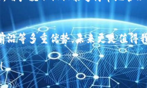   未来趋势：Goldcoin钱包的兴起与发展 / 
 guanjianci Goldcoin钱包,数字货币,区块链技术,加密货币 /guanjianci 

引言
在数字货币的浪潮中，Goldcoin钱包逐渐以其独特的优势脱颖而出。作为存储和管理数字资产的重要工具，Goldcoin钱包不仅仅是一个简单的钱包，它实际上代表了一种未来的趋势。在这篇文章中，我们将深入分析Goldcoin钱包的功能、特点以及它在未来的潜在发展与趋势。同时，我们也会探讨与之相关的若干问题，让我们一起期待这一领域的未来！

Goldcoin钱包的特点与优势
Goldcoin钱包是一种专注于存储Goldcoin（黄金币）的数字钱包，结合了多种先进的加密技术，确保用户资产的安全性。它的核心特点包括：

ul
    listrong安全性：/strongGoldcoin钱包采用多重加密算法，保障用户的资金安全。只有拥有者才能访问钱包中的资产，这一点在如今网络安全风险频发的时代尤为重要。/li
    listrong用户友好：/strong界面设计友好，新手也能很快上手操作。无论是发送、接收Goldcoin，还是查看账户余额，都可以轻松完成。/li
    listrong跨平台支持：/strong支持多种设备，包括手机、电脑和网页端，让用户可以随时随地管理资产。/li
    listrong与区块链技术结合：/strong由于Goldcoin基于区块链技术，所有交易都可以被追踪和验证，增加了交易的透明度。/li
/ul

未来的市场需求
随着数字货币的普及，越来越多的人开始意识到Goldcoin钱包的重要性。未来，伴随着数字资产投资者人数的增长，Goldcoin钱包的市场需求预计将呈现爆发式增长。有点感慨的是，早期参与者将会享受到更为丰富的投资和管理体验，而对于后来的用户，选择一个好的、可靠的数字钱包显得尤为重要。

技术趋势的推动
区块链技术的不断发展将推动Goldcoin钱包的进步。未来，可能会出现更多的新技术和功能，例如集成智能合约、去中心化金融（DeFi）服务等。这些新技术不仅会提升用户体验，还会拓展Goldcoin钱包的功能，增加其在市场中的竞争力。

用户教育与推广
尽管Goldcoin钱包的优势显而易见，但用户的教育和推广也是至关重要的一环。如何让更多人了解数字货币和钱包的基本知识？如何提升大众对Goldcoin钱包的认知度？这些都是市场推广中的重要挑战。但我真心相信，随着区块链技术的发展，以及行业的规范化，用户的接受度会越来越高，这也是我们所期待的未来之一。

相关问题的探讨

h4问题一：Goldcoin钱包安全吗？/h4
安全性是所有用户最关心的问题之一。Goldcoin钱包采用了多重加密技术，尽可能地降低潜在的安全风险。不过，就像使用任何金融工具一样，用户自己也要保持警惕。例如，切勿将私钥随意分享给他人，确保电脑和网络的安全等。如果安全防范得当，Goldcoin钱包可以说是相对安全的。

h4问题二：未来Goldcoin钱包会有哪些新功能？/h4
关于未来的功能发展，市场上有很多 speculation（推测）。许多业内专家预测，Goldcoin钱包很可能会集成更多的金融服务，例如借贷、理财或是保险。这样一来，用户就不仅仅能够简单地管理资产，还能通过钱包实现更多的资金运作，我觉得这样的未来真是令人期待！而随着技术的进步，这些功能很可能在未来几年内得到实现。

总结
综上所述，Goldcoin钱包不仅在用户需求上体现出强大的生命力，其发展潜力也毋庸置疑。作为数字时代的重要工具，Goldcoin钱包具备安全、用户友好和技术前沿等多重优势，未来更是值得我们期待。

当然，在享受Goldcoin钱包带来便利的同时，我们也要意识到其中的风险，保持警惕，理智投资。期待在不久的将来，Goldcoin钱包能够带给我们更多惊喜与发展！