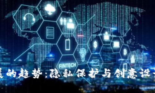 未来钱包发展的趋势：隐私保护与创意设计的完美结合