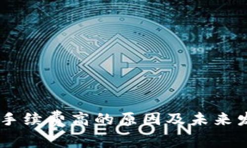 IM钱包转账手续费高的原因及未来发展趋势分析