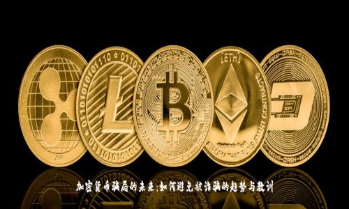 加密货币骗局的未来:如何避免被诈骗的趋势与教训