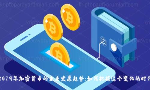2019年加密货币的未来发展趋势:如何把握这个变化的时代