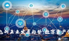 智能合约钱包的未来发展趋势：数字资产管理的