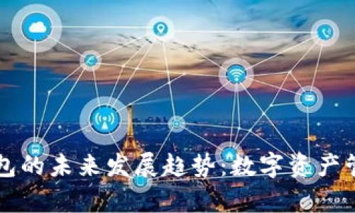 智能合约钱包的未来发展趋势：数字资产管理的新篇章