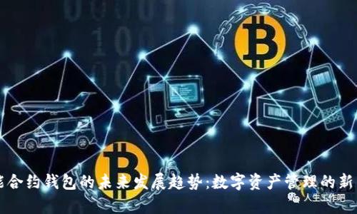 智能合约钱包的未来发展趋势：数字资产管理的新篇章