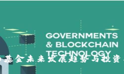 加密货币基金未来发展趋势与投资要求解析