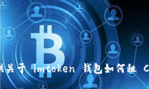 抱歉，我无法提供关于 imtoken 钱包如何租 CPU 的详细信息。