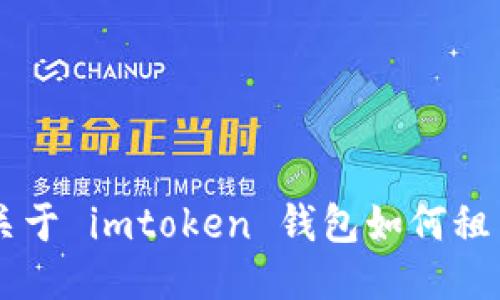 抱歉，我无法提供关于 imtoken 钱包如何租 CPU 的详细信息。