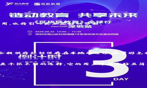  2024年最佳以太坊钱包推荐：保护你的数字资产从未如此简单 / 
 guanjianci 以太坊钱包, 加密货币, 数字资产, 安全性 /guanjianci 

引言
在数字货币的世界里，以太坊（Ethereum）作为第二大加密货币，近几年备受关注。随着区块链技术的不断演进，选择一个合适的以太坊钱包变得尤为重要。你可能在问：“eth钱包哪个好？”这个问题在不同的背景下可能有不同的答案。无论你是刚入门的新手，还是经验丰富的投资者，本文旨在帮助你找到适合自己的以太坊钱包，并了解未来的发展趋势。

以太坊钱包的类型
首先，我们需要了解以太坊钱包的不同类型。这些钱包大致可以分为热钱包和冷钱包。热钱包通常是连接到互联网的，而冷钱包则是离线的，后者更为安全。

h4热钱包/h4
热钱包如Metamask和Coinbase等，它们使用方便，特别适合日常交易。不少新手会选择热钱包，因为它们用户友好，操作简单。比如，使用Metamask，你可以轻松地连接到各种去中心化应用（DApp），进行代币交换、参与DeFi（去中心化金融）项目等。但是，热钱包的一个显著缺点是安全性较低，特别是容易成为黑客攻击的目标。

h4冷钱包/h4
相较于热钱包，冷钱包如Ledger和Trezor等，尽管在使用上稍显复杂，但在安全性上有着明显的优势。因为它们存储在离线设备上，极大限度地降低了受到网络攻击的风险。如果你打算长期持有以太坊，冷钱包无疑是一个更安全的选择。

2024年最佳以太坊钱包推荐
基于类型和功能，我们来看看2024年有哪些以太坊钱包值得推荐。

h41. Metamask/h4
Metamask作为一个广受欢迎的浏览器扩展，以太坊用户的首选热钱包。其用户界面友好，支持众多DApp，并且易于管理ERC-20代币。Metamask的流行还在于其团队积极维护和更新，确保用户体验不断提升。针对安全性，Metamask还提供了助记词和密码保护，尽管仍需用户提高警惕。

h42. Ledger Nano X/h4
作为一款知名的硬件冷钱包，Ledger Nano X的安全性能远超热钱包。它支持多种加密货币，包括以太坊，并且设备内置蓝牙功能，让交易更加便捷。尽管价格相对较高，但对于那些持有大额资产的用户来说，这笔投入是值得的。有点遗憾的是，众多新手小姐姐可能会觉得操作上需要学习成本。

h43. Trezor Model T/h4
Trezor Model T是一款高安全性冷钱包，配备了触摸屏，可以更直观地进行操作。它不仅支持以太坊，还有多种其他加密货币。作为一个对安全性十分重视的用户，Trezor是一款值得首选的冷钱包。然而，模型的售价相对较高，可能会让预算有限的用户望而却步。

h44. MyEtherWallet/h4
MyEtherWallet是一个在线服务，允许用户直接生成以太坊钱包，并且还支持离线创建。这为用户提供了更高的灵活性，特别是在不想将全部资产存储在单一平台上时。但需要注意的是，用户对于私钥的管理至关重要，丢失将导致资产无法找回。

未来以太坊钱包的趋势
在快速变化的加密市场中，未来的以太坊钱包将不仅仅限于简单的存储工具。我们可以预见以下几个趋势。

h41. 多链支持/h4
随着区块链之间的相互作用日益增强，未来的钱包将越来越多地支持多种链。这意味着用户可以在同一个平台中管理不同区块链的资产，提升使用便捷性。

h42. 增强安全性/h4
安全性永远是用户最关心的问题。未来的钱包可能会集成更多的安全功能，如生物识别、区块链身份认证等，提升用户的资产安全性。

h43. 用户体验/h4
随着越来越多的用户进入加密货币市场，钱包的用户体验将成为一个重要的竞争因素。预计未来的钱包将会采用更直观的设计，使用户更容易上手。功能上的完善，比如一键备份和恢复、智能合约的简单应用，也将引入更加友好的界面。

h44. 法规合规性/h4
随着各国对加密货币监管的逐渐收紧，合规性将成为钱包选择的重要考量。能够支持合规操作的钱包将更受欢迎，用户在使用过程中的安全感也将得到提升。

相关问题解答

h4问题一：以太坊钱包的私钥到底有多重要？/h4
私钥几乎就是你资产的“命根子”。真心觉得，很多人可能对此认识不到位，私钥就是你的钱包的“钥匙”，如果他人得到了你的私钥，他们可以随意转移你的资产。因此，切勿将私钥分享给任何人，优秀的钱包会提供将私钥保存在本地的选项，尽量避免将其存储在云端。用户应该定期备份私钥，并采用高强度的密码保护其账户。

h4问题二：新手该如何选择以太坊钱包？/h4
对于新手而言，选择一个以太坊钱包确实是一项挑战。有点遗憾的是，面对众多选择，有时会感到无从下手。首先，可以根据自己的需求进行选择。如果你只是想少量交易或参与一些简单的DApp，Metamask是个很不错的选择。它的用户界面友好且简单易用，能帮助新用户轻松上手。而如果你打算长期持有大额的以太坊，Ledger或Trezor这样的冷钱包是更好的选择。选择钱包时，忽略品牌的影响，更看重钱包的安全性、便捷性及是否符合你的使用习惯。

总结
总的来说，以太坊钱包的选择不是那么简单，许多因素需要考虑，包括安全性、方便性、类型和未来的发展趋势。每个用户都有不同的需求，希望在这篇文章中，你能找到适合自己的钱包，保护好你的数字资产。

在不断发展的数字货币世界中，能及时更新自己的知识，选择合适的工具，是每个投资者的一项基本功。希望你的以太坊投资之路，不仅顺利，且充满乐趣！