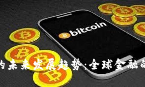 加密货币的未来发展趋势：全球金融的变革之路