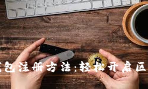 以太坊钱包注册方法：轻松开启区块链之旅