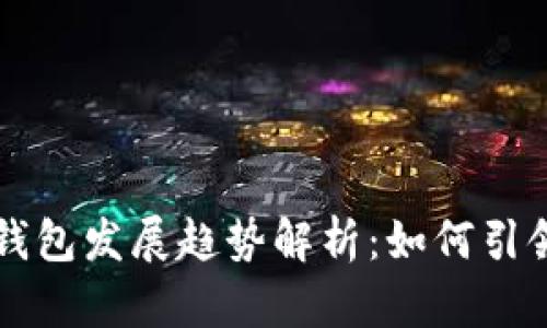 未来的云币电子钱包发展趋势解析：如何引领数字支付新潮流