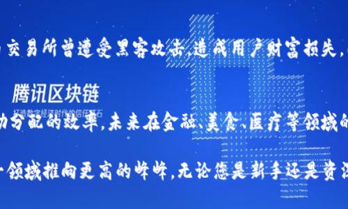 在2020年，加密货币市场经历了令人瞩目的波动与变化。总市值的变化直接反映了这一新兴市场的发展趋势和潜力。在这一年中，加密货币的总市值达到了一个前所未有的水平，突破了两千亿美元的大关。让我们深入分析一下2020年加密货币总市值的背景、原因及其对未来市场的影响。

2020年加密货币市场概述
2020年，全球经济因COVID-19疫情产生了剧烈波动，加密货币市场对此产生了强烈反应。初期，众多投资者纷纷撤回资金，造成了比特币等主流货币价格大幅下跌，然而在下半年，随着各国政府大规模刺激经济，市场对于加密货币的需求显著增加，导致比特币和其他加密货币的价格回升，并在年底迎来了历史性的爆发。

加密货币总市值的变化
2020年初，加密货币市场的总市值在大约1900亿美元的水平。当年3月份，因市场恐慌和流动性紧张，加密货币的市值一度降至1200亿美元。然而，随着比特币的价格在12月突破了两万美元，加密货币的总市值随之攀升，最终在2020年底突破了7500亿美元的关口。

推动市值上涨的因素
有几个关键因素推动了加密货币在2020年的市场发展。

h41. 机构投资者的进入/h4
2020年，越来越多的机构投资者开始逐步涉足加密货币市场。例如，著名的资产管理公司Grayscale在这一年内的投资大幅增加，其比特币信托产品吸引了大量资金。同时，像PayPal这样的支付平台开始支持加密货币交易，这为加密货币的普及提供了极大的推动力。

h42. 对通货膨胀的担忧/h4
随着各国政府为应对经济危机而推出大量刺激措施，投资者对通货膨胀的担忧推动了对比特币等数字资产的避险需求。许多投资者将比特币视为“数字黄金”，以保护自己的财富。

h43. DeFi的崛起/h4
去中心化金融（DeFi）的迅猛发展也大大推动了加密货币市场的总市值。整个2020年，DeFi应用迅速增多，吸引了大量用户投入资金。这些应用不仅提供了借贷、交易等基本金融服务，还提供了新的投资机会，让用户的参与度大幅提升，进一步促进了市场的增长。

h44. 市场的逐步成熟/h4
加密货币市场的逐步成熟，包括交易平台的合规性提高、安全性增强等，增强了用户的信心，从而吸引了更多的投资者参与市场。


未来加密货币市场的展望
展望未来，加密货币市场将继续朝着更为成熟和规范的方向发展。越来越多的国家和地区开始关注加密货币监管，其目标是为保护投资者利益的同时，发挥加密货币的潜力。

可能相关的问题

h4问题一：加密货币的风险有哪些？/h4
尽管加密货币市场前景广阔，但潜在的风险依然不容忽视。首先，市场波动性极大，例如比特币在短时间内的价格波动可能让投资者感到心惊胆战。其次，安全隐患也是一个重要问题，多数加密货币交易所曾遭受黑客攻击，造成用户财富损失。同时，法律监管的不确定性可能影响市场稳定性，使得这一领域的投资充满不确定性。真心觉得，在参与加密货币投资时，务必了解风险并做足调查。

h4问题二：加密货币的未来将如何发展？/h4
对于加密货币的未来发展，许多分析师持乐观态度，认为随着技术的进步和应用场景的增多，加密货币将越来越深入到我们的日常生活中。举个例子，联合国已经开始探索使用区块链技术改善援助分配的效率，未来在金融、美食、医疗等领域的应用也会日趋明显。但与此同时，市场也可能面临着技术竞争、监管政策等多方面的挑战。有点遗憾的是，许多小型项目在此过程中可能会被市场淘汰，但整体而言，加密货币的未来仍然是璀璨的。

总之，2020年是加密货币发展进程中的关键转折点，随着越来越多的人意识到加密货币的潜力，市场也逐步走向成熟。未来的道路上，虽然挑战与机遇并存，但相信科技的进步与人的智慧会将这一领域推向更高的峰峰。无论您是新手还是资深投资者，了解市场变化与持续学习都是至关重要的。