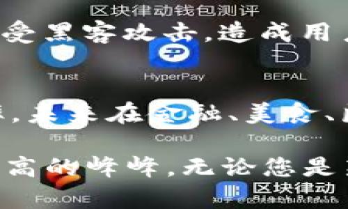 在2020年，加密货币市场经历了令人瞩目的波动与变化。总市值的变化直接反映了这一新兴市场的发展趋势和潜力。在这一年中，加密货币的总市值达到了一个前所未有的水平，突破了两千亿美元的大关。让我们深入分析一下2020年加密货币总市值的背景、原因及其对未来市场的影响。

2020年加密货币市场概述
2020年，全球经济因COVID-19疫情产生了剧烈波动，加密货币市场对此产生了强烈反应。初期，众多投资者纷纷撤回资金，造成了比特币等主流货币价格大幅下跌，然而在下半年，随着各国政府大规模刺激经济，市场对于加密货币的需求显著增加，导致比特币和其他加密货币的价格回升，并在年底迎来了历史性的爆发。

加密货币总市值的变化
2020年初，加密货币市场的总市值在大约1900亿美元的水平。当年3月份，因市场恐慌和流动性紧张，加密货币的市值一度降至1200亿美元。然而，随着比特币的价格在12月突破了两万美元，加密货币的总市值随之攀升，最终在2020年底突破了7500亿美元的关口。

推动市值上涨的因素
有几个关键因素推动了加密货币在2020年的市场发展。

h41. 机构投资者的进入/h4
2020年，越来越多的机构投资者开始逐步涉足加密货币市场。例如，著名的资产管理公司Grayscale在这一年内的投资大幅增加，其比特币信托产品吸引了大量资金。同时，像PayPal这样的支付平台开始支持加密货币交易，这为加密货币的普及提供了极大的推动力。

h42. 对通货膨胀的担忧/h4
随着各国政府为应对经济危机而推出大量刺激措施，投资者对通货膨胀的担忧推动了对比特币等数字资产的避险需求。许多投资者将比特币视为“数字黄金”，以保护自己的财富。

h43. DeFi的崛起/h4
去中心化金融（DeFi）的迅猛发展也大大推动了加密货币市场的总市值。整个2020年，DeFi应用迅速增多，吸引了大量用户投入资金。这些应用不仅提供了借贷、交易等基本金融服务，还提供了新的投资机会，让用户的参与度大幅提升，进一步促进了市场的增长。

h44. 市场的逐步成熟/h4
加密货币市场的逐步成熟，包括交易平台的合规性提高、安全性增强等，增强了用户的信心，从而吸引了更多的投资者参与市场。


未来加密货币市场的展望
展望未来，加密货币市场将继续朝着更为成熟和规范的方向发展。越来越多的国家和地区开始关注加密货币监管，其目标是为保护投资者利益的同时，发挥加密货币的潜力。

可能相关的问题

h4问题一：加密货币的风险有哪些？/h4
尽管加密货币市场前景广阔，但潜在的风险依然不容忽视。首先，市场波动性极大，例如比特币在短时间内的价格波动可能让投资者感到心惊胆战。其次，安全隐患也是一个重要问题，多数加密货币交易所曾遭受黑客攻击，造成用户财富损失。同时，法律监管的不确定性可能影响市场稳定性，使得这一领域的投资充满不确定性。真心觉得，在参与加密货币投资时，务必了解风险并做足调查。

h4问题二：加密货币的未来将如何发展？/h4
对于加密货币的未来发展，许多分析师持乐观态度，认为随着技术的进步和应用场景的增多，加密货币将越来越深入到我们的日常生活中。举个例子，联合国已经开始探索使用区块链技术改善援助分配的效率，未来在金融、美食、医疗等领域的应用也会日趋明显。但与此同时，市场也可能面临着技术竞争、监管政策等多方面的挑战。有点遗憾的是，许多小型项目在此过程中可能会被市场淘汰，但整体而言，加密货币的未来仍然是璀璨的。

总之，2020年是加密货币发展进程中的关键转折点，随着越来越多的人意识到加密货币的潜力，市场也逐步走向成熟。未来的道路上，虽然挑战与机遇并存，但相信科技的进步与人的智慧会将这一领域推向更高的峰峰。无论您是新手还是资深投资者，了解市场变化与持续学习都是至关重要的。