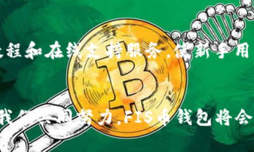   未来数字资产的理想选择：深入了解FIS币钱包的发展趋势 / 

 guanjianci FIS币, 钱包, 数字资产, 区块链 /guanjianci 

引言
随着数字货币的逐渐普及，越来越多的人开始关注如何安全地存储和管理他们的数字资产。在众多选项中，FIS币钱包逐渐脱颖而出，成为众多投资者心中的理想选择。FIS币，作为一种新兴的数字货币，其背后的钱包技术也让人十分期待。本文将深入探讨FIS币钱包的未来发展趋势，并探索它如何为用户带来更好的体验。

FIS币钱包的基本概念
首先，让我们来理解一下FIS币钱包的基本概念。FIS币是基于区块链技术的数字货币之一，其钱包是用于存储、管理和转移FIS币的工具。与传统的钱包不同，数字货币钱包是以软件形式存在，可以是在线钱包、桌面钱包或者硬件钱包。FIS币钱包的主要特点包括安全性、便利性和可扩展性，这些特性为用户提供了更为灵活的使用方式。

未来的发展趋势
说到FIS币钱包的未来发展趋势，首先需要关注的便是安全性。数字资产的安全性一直是用户最为关注的问题，随着技术的发展，钱包的安全性也在不断增强。未来，FIS币钱包可能会采用更为先进的加密技术以及多重认证机制来确保用户资金的安全。

其次，便利性也是FIS币钱包发展过程中不可忽视的因素。用户对钱包的易用性有着极高的期待，未来钱包可能会整合更多的功能，例如自动兑换、智能合约等，降低用户在使用过程中的门槛，进一步提升用户体验。

当然，随着DeFi（去中心化金融）和NFT（非同质化代币）的兴起，FIS币钱包也在不断扩大其功能和适用场景。未来，它可能会逐步整合更多的金融服务，让用户能够在钱包中完成更多金融交易，真正实现一站式服务。

FIS币钱包的用户体验
对于用户来说，钱包的使用体验至关重要。FIS币钱包未来将更加注重用户界面的设计和交互体验。比如，的界面可以让用户一目了然地找到所需功能，流畅的操作过程也能减少因技术问题带来的困扰。毕竟，谁都不想在紧急时刻因为操作不当而损失资产，这让人心痛不已。

可能存在的风险
当然，任何投资和技术都有其风险。FIS币钱包虽然有着诸多优点，但也并非万无一失。随着越来越多的黑客攻击事件报道，用户应时刻保持警惕，定期更新钱包的安全设置，加强自身的安全意识。此外，需谨慎选择下载钱包的官网和平台，避免遭遇钓鱼网站和恶意攻击。

但愿如此，用户的期待
我真心觉得，作为用户，我们需要与钱包开发者共同努力，推动这一领域的健康发展。希望未来的FIS币钱包不仅能够为我们提供更为安全、便利的产品，还能在技术的不断更新中，始终关注用户的真实需求。

相关问题讨论
h4问题一：如何培养对FIS币钱包的信任？/h4
信任是使用数字钱包的基础，每一个用户在选择钱包时都希望能找到一种值得信赖的选择。对于FIS币钱包而言，透明性和社区反馈是建立信任的重要因素。首先，开发团队应该定期发布钱包的安全审计报告，让用户了解资金的安全状况。其次，社区反馈也相当重要，通过论坛、社交媒体等渠道收集用户的使用感受，这不仅可以促进产品的改进，也能加深用户对钱包的信任感。

h4问题二：FIS币钱包对于新手用户的友好程度如何？/h4
对于新手用户而言，学习如何使用数字资产钱包可能会感到棘手。FIS币钱包的友好程度首先在于其用户界面的直观性和简洁性。其次，开发者可以为用户提供全面的使用教程和在线支持服务，使新手用户在遇到问题时能够迅速解决。衷心希望在不久的将来，FIS币钱包能够为每一位用户提供更加人性化的服务。

总结
随着数字货币市场的不断发展，FIS币钱包展现出了广阔的前景。无论是安全性、便利性，还是用户体验，其未来都将充满期待。虽然面临着一定的风险和挑战，但我相信，只要我们共同努力，FIS币钱包将会成为一个值得信赖的数字资产管理工具。