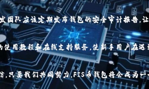   未来数字资产的理想选择：深入了解FIS币钱包的发展趋势 / 

 guanjianci FIS币, 钱包, 数字资产, 区块链 /guanjianci 

引言
随着数字货币的逐渐普及，越来越多的人开始关注如何安全地存储和管理他们的数字资产。在众多选项中，FIS币钱包逐渐脱颖而出，成为众多投资者心中的理想选择。FIS币，作为一种新兴的数字货币，其背后的钱包技术也让人十分期待。本文将深入探讨FIS币钱包的未来发展趋势，并探索它如何为用户带来更好的体验。

FIS币钱包的基本概念
首先，让我们来理解一下FIS币钱包的基本概念。FIS币是基于区块链技术的数字货币之一，其钱包是用于存储、管理和转移FIS币的工具。与传统的钱包不同，数字货币钱包是以软件形式存在，可以是在线钱包、桌面钱包或者硬件钱包。FIS币钱包的主要特点包括安全性、便利性和可扩展性，这些特性为用户提供了更为灵活的使用方式。

未来的发展趋势
说到FIS币钱包的未来发展趋势，首先需要关注的便是安全性。数字资产的安全性一直是用户最为关注的问题，随着技术的发展，钱包的安全性也在不断增强。未来，FIS币钱包可能会采用更为先进的加密技术以及多重认证机制来确保用户资金的安全。

其次，便利性也是FIS币钱包发展过程中不可忽视的因素。用户对钱包的易用性有着极高的期待，未来钱包可能会整合更多的功能，例如自动兑换、智能合约等，降低用户在使用过程中的门槛，进一步提升用户体验。

当然，随着DeFi（去中心化金融）和NFT（非同质化代币）的兴起，FIS币钱包也在不断扩大其功能和适用场景。未来，它可能会逐步整合更多的金融服务，让用户能够在钱包中完成更多金融交易，真正实现一站式服务。

FIS币钱包的用户体验
对于用户来说，钱包的使用体验至关重要。FIS币钱包未来将更加注重用户界面的设计和交互体验。比如，的界面可以让用户一目了然地找到所需功能，流畅的操作过程也能减少因技术问题带来的困扰。毕竟，谁都不想在紧急时刻因为操作不当而损失资产，这让人心痛不已。

可能存在的风险
当然，任何投资和技术都有其风险。FIS币钱包虽然有着诸多优点，但也并非万无一失。随着越来越多的黑客攻击事件报道，用户应时刻保持警惕，定期更新钱包的安全设置，加强自身的安全意识。此外，需谨慎选择下载钱包的官网和平台，避免遭遇钓鱼网站和恶意攻击。

但愿如此，用户的期待
我真心觉得，作为用户，我们需要与钱包开发者共同努力，推动这一领域的健康发展。希望未来的FIS币钱包不仅能够为我们提供更为安全、便利的产品，还能在技术的不断更新中，始终关注用户的真实需求。

相关问题讨论
h4问题一：如何培养对FIS币钱包的信任？/h4
信任是使用数字钱包的基础，每一个用户在选择钱包时都希望能找到一种值得信赖的选择。对于FIS币钱包而言，透明性和社区反馈是建立信任的重要因素。首先，开发团队应该定期发布钱包的安全审计报告，让用户了解资金的安全状况。其次，社区反馈也相当重要，通过论坛、社交媒体等渠道收集用户的使用感受，这不仅可以促进产品的改进，也能加深用户对钱包的信任感。

h4问题二：FIS币钱包对于新手用户的友好程度如何？/h4
对于新手用户而言，学习如何使用数字资产钱包可能会感到棘手。FIS币钱包的友好程度首先在于其用户界面的直观性和简洁性。其次，开发者可以为用户提供全面的使用教程和在线支持服务，使新手用户在遇到问题时能够迅速解决。衷心希望在不久的将来，FIS币钱包能够为每一位用户提供更加人性化的服务。

总结
随着数字货币市场的不断发展，FIS币钱包展现出了广阔的前景。无论是安全性、便利性，还是用户体验，其未来都将充满期待。虽然面临着一定的风险和挑战，但我相信，只要我们共同努力，FIS币钱包将会成为一个值得信赖的数字资产管理工具。
