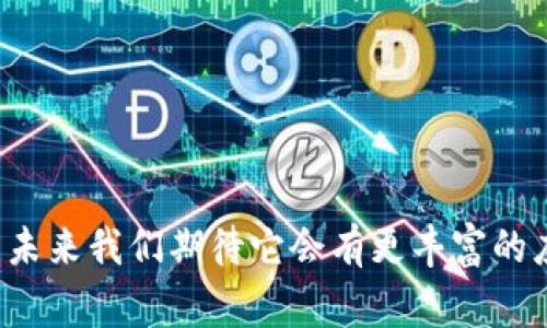 是的，imToken钱包支持扫码付款功能。用户可以通过扫描商家的二维码进行转账或付款，非常方便。以下是关于这个功能的详细介绍。

扫码付款功能简介
扫码付款是移动支付的一种便捷方式，用户只需用手机扫描商家提供的二维码，就可以完成付款。imToken钱包作为一款热门的数字货币钱包，采用了这一功能，使得用户在进行交易时更加高效且安全。

如何使用imToken进行扫码付款
使用imToken进行扫码付款非常简单，以下是具体步骤：
ol
    listrong打开imToken钱包：/strong首先，确保你已经下载并安装了imToken钱包，打开应用。/li
    listrong选择“扫码”功能：/strong在首页中，找到并点击“扫码”图标，进入扫码界面。/li
    listrong扫描二维码：/strong对准商家提供的二维码，等待应用自动识别。/li
    listrong输入支付金额：/strong在扫码成功后，会弹出付款界面，输入你要付款的金额。/li
    listrong确认支付：/strong核对信息无误后，点击“确认支付”，输入密码完成交易。/li
/ol

扫码付款的优点
扫码付款具有许多优点，使其在市场上备受青睐：
ul
    listrong方便快捷：/strong用户无需手动输入长串数字，仅需扫描即可完成交易。/li
    listrong提高安全性：/strong以二维码为基础的支付方式减少了盗刷的风险，增加了交易的安全性。/li
    listrong跨平台支持：/strong支持多种数字资产的转账和付款，弥补了传统支付方式的局限。/li
/ul

注意事项
尽管扫码付款非常便利，但在使用时也要注意以下几点：
ol
    listrong确保扫描的二维码正确：/strong不轻易扫描未知来源的二维码，以防被骗。/li
    listrong关注网络安全：/strong在公共场所使用时注意自己的网络环境，避免连接不安全的Wi-Fi。/li
/ol

常见问题解答

h41. imToken钱包的扫码付款费率大概是多少？/h4
imToken钱包的扫码付款通常会涉及一定的网络费用，这个费用取决于当前区块链的网络状况。诚然，如果网络忙碌，费用可能会有所提高。但如果是小额支付，费用相对较低，一般来说是可以接受的。真心觉得，数字货币的这一特点是与传统支付方式的一个巨大不同点，常常能够为我们节省一些额外的费用。

h42. 如果扫码付款失败，该怎么办？/h4
扫码付款失败可能因为多种因素，比如网络不稳定或二维码失效等。此时，建议你：
ul
    li检查网络连接是否正常，尝试重新扫描。/li
    li如果问题依旧，联系商家确认二维码的有效性。/li
    li可以尝试手动输入收款地址来完成支付，虽然稍微麻烦一些，但有效避免了不必要的损失。/li
/ul
总而言之，imToken钱包的扫码付款功能为用户提供了一种便捷安全的支付方式。随着数字货币的逐渐普及，它的使用场景必将更加广泛，未来我们期待它会有更丰富的应用和改进，相信所有用户都会对此充满期待与热情。 