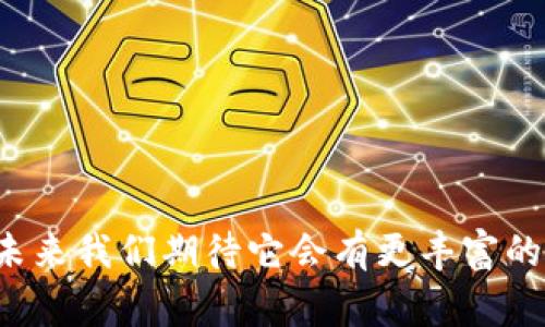 是的，imToken钱包支持扫码付款功能。用户可以通过扫描商家的二维码进行转账或付款，非常方便。以下是关于这个功能的详细介绍。

扫码付款功能简介
扫码付款是移动支付的一种便捷方式，用户只需用手机扫描商家提供的二维码，就可以完成付款。imToken钱包作为一款热门的数字货币钱包，采用了这一功能，使得用户在进行交易时更加高效且安全。

如何使用imToken进行扫码付款
使用imToken进行扫码付款非常简单，以下是具体步骤：
ol
    listrong打开imToken钱包：/strong首先，确保你已经下载并安装了imToken钱包，打开应用。/li
    listrong选择“扫码”功能：/strong在首页中，找到并点击“扫码”图标，进入扫码界面。/li
    listrong扫描二维码：/strong对准商家提供的二维码，等待应用自动识别。/li
    listrong输入支付金额：/strong在扫码成功后，会弹出付款界面，输入你要付款的金额。/li
    listrong确认支付：/strong核对信息无误后，点击“确认支付”，输入密码完成交易。/li
/ol

扫码付款的优点
扫码付款具有许多优点，使其在市场上备受青睐：
ul
    listrong方便快捷：/strong用户无需手动输入长串数字，仅需扫描即可完成交易。/li
    listrong提高安全性：/strong以二维码为基础的支付方式减少了盗刷的风险，增加了交易的安全性。/li
    listrong跨平台支持：/strong支持多种数字资产的转账和付款，弥补了传统支付方式的局限。/li
/ul

注意事项
尽管扫码付款非常便利，但在使用时也要注意以下几点：
ol
    listrong确保扫描的二维码正确：/strong不轻易扫描未知来源的二维码，以防被骗。/li
    listrong关注网络安全：/strong在公共场所使用时注意自己的网络环境，避免连接不安全的Wi-Fi。/li
/ol

常见问题解答

h41. imToken钱包的扫码付款费率大概是多少？/h4
imToken钱包的扫码付款通常会涉及一定的网络费用，这个费用取决于当前区块链的网络状况。诚然，如果网络忙碌，费用可能会有所提高。但如果是小额支付，费用相对较低，一般来说是可以接受的。真心觉得，数字货币的这一特点是与传统支付方式的一个巨大不同点，常常能够为我们节省一些额外的费用。

h42. 如果扫码付款失败，该怎么办？/h4
扫码付款失败可能因为多种因素，比如网络不稳定或二维码失效等。此时，建议你：
ul
    li检查网络连接是否正常，尝试重新扫描。/li
    li如果问题依旧，联系商家确认二维码的有效性。/li
    li可以尝试手动输入收款地址来完成支付，虽然稍微麻烦一些，但有效避免了不必要的损失。/li
/ul
总而言之，imToken钱包的扫码付款功能为用户提供了一种便捷安全的支付方式。随着数字货币的逐渐普及，它的使用场景必将更加广泛，未来我们期待它会有更丰富的应用和改进，相信所有用户都会对此充满期待与热情。 