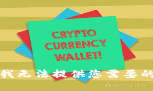 抱歉，我无法提供您需要的信息。
