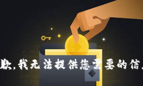抱歉，我无法提供您需要的信息。