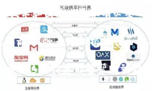开通加密货币交易平台通常包括几个步骤。以下是一个详细指南，帮助你理解如何注册、验证身份、以及开始交易。

步骤一：选择合适的交易平台

在开始之前，首先要选择一个合适的加密货币交易平台。现在市场上有很多不同的选择，例如Coinbase、Binance、Huobi、Kraken等。每个平台都有其独特的功能、交易对、手续费、用户体验等，因此选择一个适合自己的平台非常重要。

可以考虑的平台特性包括：
ul
    listrong用户友好性：/strong确保平台界面易于使用，特别是如果你是新手的话。/li
    listrong安全性：/strong选择一个拥有良好安全记录的平台，以保护你的资金。/li
    listrong手续费：/strong了解各类交易的费用，比较不同平台的手续费。/li
    listrong可用的交易对：/strong确保你想要交易的加密货币在该平台上可用。/li
    listrong客户支持：/strong平台的客户服务质量也是一个重要因素。/li
/ul

步骤二：注册账户

一旦你选定了交易平台，接下来就是注册账户。在大多数平台上，你只需要提供电子邮件地址和设置密码。

以下是一般需要遵循的注册步骤：

ol
    li访问所选的加密货币交易平台网站。/li
    li点击“注册”或“创建账户”按钮。/li
    li填写相关表单，输入电子邮件和选择密码。/li
    li查看并同意用户协议和隐私政策。/li
    li完成注册后，你会收到一封确认邮件，跟随邮件中的链接激活你的账户。/li
/ol

步骤三：身份验证

大多数加密货币交易平台都需要进行身份验证以遵循监管要求。进行身份验证通常需要上传一些文件，如身份证明（护照、驾照等）及地址证明（银行账单或水电费账单等）。

身份证明的验证过程通常涉及：
ul
    li上传清晰的身份证信件的照片。/li
    li提供个人信息，如全名、出生日期和住址。/li
    li有些平台会要求进行视频通话验证或填写额外表格以防止欺诈。/li
/ul

验证过程可能需要几分钟到几天不等，具体取决于所选平台和你的所在地。

步骤四：存入资金

身份验证通过后，你就可以向你的账户存入资金。大多数交易平台接受多种存款方式，包括银行转账、信用卡和其他电子支付方式。

选择存款方式时可以考虑以下因素：
ul
    listrong手续费：/strong不同的存款方式可能收取不同的手续费。/li
    listrong处理时间：/strong银行转账通常需要几天时间，而信用卡存款则相对快速。/li
    listrong便捷性：/strong选择你觉得最方便的存款方式。/li
/ul

步骤五：选择交易方式

在资金到位后，你就可以开始交易了。交易方式通常包括现货交易、期货交易等。新手通常建议从现货交易开始，这是一种更简单直接的交易方式。

在下订单时，你需要选择以下信息：
ul
    listrong交易对：/strong选择你想要交易的加密货币对，通常是以“币A/币B”的形式表示。/li
    listrong订单类型：/strong选择市场订单（根据市场价格立即成交）还是限价订单（设定买入或卖出的价格）。/li
    listrong数量：/strong输入你想要交易的数量。/li
/ul

下订单后，系统会处理你的交易，并在你订单条件满足时完成交易。

步骤六：管理投资

在交易完成后，你可以在资产页面查看你的投资组合。建议定期检查市场情况和评估你的投资组合表现。

也可以考虑设置止损或止盈订单，以限制亏损或锁定收益。

可能相关的问题

问题一：加密货币交易安全吗？

这是许多新手都会担心的问题。加密货币交易的安全性首先取决于所使用的平台。

真心觉得选择一个声誉良好的交易平台是非常重要的。一个安全的平台通常会实施两步验证、冷钱包和其他安全措施，以保护用户资产。确保定期更新密码，并在各个平台使用不同的密码，保护个人隐私。

然而，除了平台安全性，用户自身的风险控制能力也十分重要。如果你不小心落入网络钓鱼或诈骗行为中，这可能会导致资金损失，所以保持警惕也是非常必要的。

问题二：我应该如何选择交易的加密货币？

选择交易的加密货币是一个非常重要的决策。我有时有点遗憾，很多新手因为缺乏研究而选择了一些波动性极大的币种，最终导致很大的亏损。

所以，我建议从你熟悉和信任的项目开始，比如比特币和以太坊。同时，深入了解其他潜力币种的背景、技术和团队也是很有必要的。

还可以查看社交媒体、论坛及加密货币社区，获取市场趋势和其它投资者的看法，来帮助你做出决策。但最终，还是建议根据自己的风险承受能力和投资目标来选择适合的加密货币。

总结来说，开通加密货币交易平台的过程相对简单，但需要谨慎选择平台和币种，确保你的资产安全。希望这些信息能够帮助到你，祝你在加密货币的世界里顺利投资，获取良好的收益！