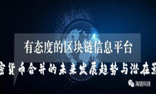 加密货币合并的未来发展趋势与潜在影响