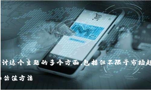 对于“imToken资产怎么估计的”,我们可以探讨这个主题的多个方面,包括但不限于市场趋势、估值方法以及如何进行资产管理等内容。
### imToken资产估计:未来的发展趋势和估值方法