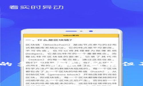 对于“imToken资产怎么估计的”,我们可以探讨这个主题的多个方面,包括但不限于市场趋势、估值方法以及如何进行资产管理等内容。
### imToken资产估计:未来的发展趋势和估值方法