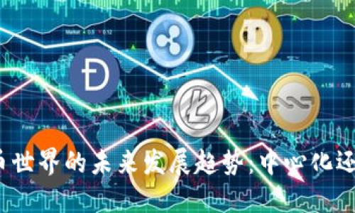 探索加密货币世界的未来发展趋势：中心化还是去中心化？