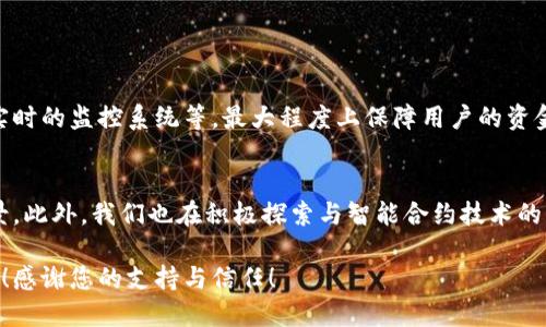 数字钱包上线公告

尊敬的用户：

我们非常激动地向您宣布，经过团队的努力和不断的测试，我们的数字钱包项目终于正式上线了！我们的目标是打造一个安全、便捷且用户友好的数字钱包平台，让您更轻松地管理您的财务和交易。

数字钱包的特点
我们的数字钱包具有以下几个显著特点：
ul
listrong安全性：/strong我们采用最先进的加密技术，确保您的资金和个人信息安全无忧。同时，我们将定期进行安全审核，确保平台的安全性始终处于最高标准。/li
listrong便捷性：/strong无论您身处何地，只需通过手机或电脑，即可轻松进行资金的转账、收款和消费，还可以随时查询账户余额。/li
listrong多种支付方式：/strong支持多种主流的加密货币和法定货币，让您可以自由选择，轻松完成支付交易。/li
listrong用户友好的界面：/strong我们重视用户体验，设计了简单直观的界面，方便您进行操作，无需复杂的学习成本。/li
/ul

如何开始使用数字钱包
使用我们的数字钱包非常简单，您只需按照以下步骤进行操作：
ol
listrong注册账号：/strong访问我们的官方网站，填写必要的信息，完成注册。/li
listrong身份验证：/strong为确保账户安全，您需要进行身份验证。我们会妥善保护您的个人信息。/li
listrong充值资金：/strong选择合适的方式为您的账户充值，您可以选择使用银行转账、信用卡或其他支付方式。/li
listrong开始使用：/strong资金到账后，您就可以开始使用我们的数字钱包进行支付、转账等操作了！/li
/ol

我们关注您的反馈
为了更好地满足用户需求，我们非常欢迎您对我们的数字钱包进行反馈。如果您在使用过程中遇到任何问题或有任何建议，请随时与我们客服联系，我们将竭诚为您服务。

关于安全性的重要提示
在享受数字钱包带来的方便的同时，安全性始终是我们关注的重点。我们建议您采取以下措施来保护您的账户：
ul
listrong定期更改密码：/strong使用强密码，并定期更换，以提高安全性。/li
listrong启用双重认证：/strong激活双重认证功能，增加账户的安全性。/li
listrong警惕钓鱼网站：/strong请确保您访问的是真正的官方网站，避免受到钓鱼网站的攻击。/li
/ul

未来的发展与展望
我们非常关注区块链和数字货币的发展趋势，未来我们会不断更新和完善数字钱包的功能，努力为用户提供更好的服务。例如，我们正在探讨引入更多的加密资产和支持的交易对，让用户的投资选择更加广泛。同时，我们希望将我们的数字钱包与更多的商家合作，扩大其在日常生活中的应用场景，让用户享受更加便捷的支付体验。

我们希望的未来
虽说现在数字钱包市场竞争激烈，但我们真心觉得，只要我们坚持做好每一件事，倾听用户的声音，数字钱包将会在未来的金融生态体系中占据一席之地。我们也希望通过不断的创新与改进，推动整个数字钱包行业的发展，让更多的人体验到数字货币带来的便捷与好处。

常见问题解答
在数字钱包上线之际，我们预见到用户可能会有一些疑问，下面我们将详细解答两个比较常见的问题，希望能帮助到大家。

问题一：数字钱包安全吗？
这一点我非常理解大家的关注，毕竟涉及到财产安全。我们的数字钱包在安全性上采取了多重防护机制，例如采用行业领先的加密算法、定期的安全审计、实时的监控系统等，最大程度上保障用户的资金安全。当然，用户自身也需增强安全意识，定期更改密码、开启双重认证等。同时我们会定期发布安全建议，保持与用户的沟通，让大家在使用过程中更安心。

问题二：将来还有哪些功能计划上线？
这是个很不错的问题！我们未来计划增加多个功能，例如支持更多种类的加密币及法定货币，推出投资组合管理工具，以及与更多商家的合作，拓展使用场景。此外，我们也在积极探索与智能合约技术的结合，以提升用户的交易体验。这些都是我们团队非常看重的发展方向，我们希望在保持现有服务质量的同时，为用户带来更全面的金融体验。

随着数字钱包的上线，我们希望能为用户提供更便捷的财务管理方式，同时推动整个数字货币行业的发展。我们期待与您共同成长，迎接未来的数字化生活！感谢您的支持与信任！
