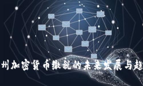 加州加密货币缴税的未来发展与趋势