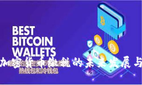 加州加密货币缴税的未来发展与趋势