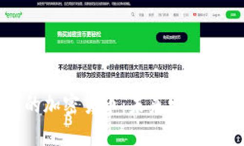拜登时代的加密货币：未来发展趋势与机遇