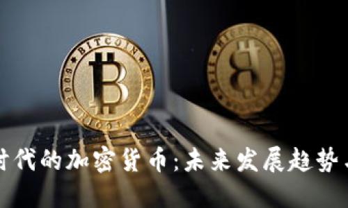 拜登时代的加密货币：未来发展趋势与机遇