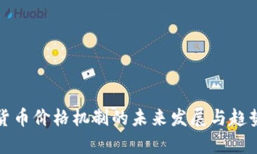 加密货币价格机制的未来发展与趋势分析