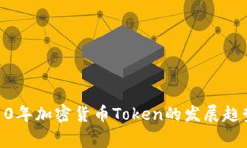 未来10年加密货币Token的发展趋势分析