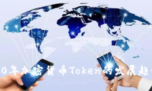 未来10年加密货币Token的发展趋势分析