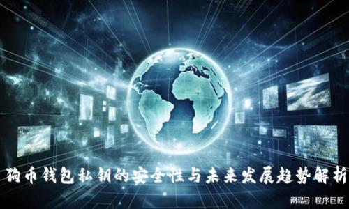 狗币钱包私钥的安全性与未来发展趋势解析