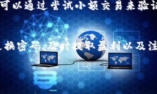 币界网（Biki.com），成立于2018年，是一个相对较新的加密货币交易平台。关于币界网是否为正规交易所的问题，涉及多个方面的考量。以下是一些可以帮助你理解币界网的正当性和运营情况的要素。

1. 法律合规性
首先，正规交易所应当具备必要的法律合规性。币界网在成立之初就承诺遵循国际法律法规，并根据不同国家的法律要求进行相应的注册与申请。然而，由于各国对加密货币交易所的监管政策差异较大，用户需确认币界网在其所在国家是否获得相关的许可和认证。

2. 安全性
交易所的安全性是评估其正规性的重要指标之一。币界网在安全方面声称采用了先进的技术，包括冷存储、信息加密及多层次的防护措施。这些措施旨在保护用户的资产免受黑客攻击。然而，尽管如此，用户在选择交易所时仍需谨慎，定期检查平台的安全记录以及用户的反馈。

3. 用户评价与口碑
观察币界网的用户评价也是衡量其是否正规的重要因素。通过查阅社交媒体、论坛和用户评价网站，可以获得其他用户对币界网的真实看法。有一些用户可能会分享自己的正面体验，而另一些用户则可能因某些问题而发出警告。因此，在决定使用这个平台之前，建议用户认真阅读评论，熟悉他人的经历。

4. 交易对与流动性
正规交易所通常会提供多种交易对和良好的流动性。币界网在这一点上有所保证，提供了多种加密货币的交易对，以满足不同用户的需求。不过，用户仍需注意交易对的真实流动性，尤其是在高波动的市场环境中。

5. 客户服务与支持
良好的客户服务也是评估交易所正规性的一个标准。币界网提供的客户支持是否快速有效、是否能够解决用户所遇到的问题，都会影响用户的交易体验。建议用户测试平台的客服响应速度和问题解决能力，在选择开始交易前确保能够获得必要的支持。

6. 风险提示
尽管币界网提供了一定的安全性和合规性，但作为用户，必须意识到加密货币市场有其固有的风险。市场波动极大，资产随时可能贬值，因此务必谨慎投资，选择适合自己的投资策略。

总结
综上所述，币界网是否为正规交易所取决于多个方面的综合评估。从法律合规性、安全性、用户评价、交易流动性到客户服务，都是评判的关键因素。如果你决定使用币界网进行交易，建议在充分了解和评估的基础上进行，并保持谨慎态度。

常见问题解答

问题一：我能否信任币界网处理我的资产？
信任是建立在多方考量基础之上的。在使用币界网之前，建议用户亲自进行一些调查，如查阅其注册信息、安全措施以及用户总体反馈。您可以通过尝试小额交易来验证平台的可靠性。在此过程中，有点遗憾的是，无法完全消除任何风险，但一些基本的预防措施会帮助您尽量降低风险。

问题二：如果币界网出现问题，我该如何保护我的资产？
在任何交易平台上，都有可能面临突发的安全问题。为了保护自己的资产，用户应该采取主动的保护措施，例如：确保启用双重认证、定期更换密码、及时提取盈利以及注意识别钓鱼网站。真心觉得，这些措施在保护资产方面是非常有效的，虽然不能做到百分之百的保险，但至少能够在一定程度上降低风险。

希望以上信息能使你对币界网的正规性有更深刻的理解，也希望你在进行加密货币交易时能够做出明智的决策。