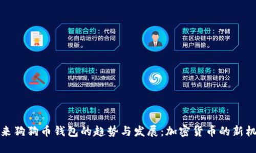 未来狗狗币钱包的趋势与发展:加密货币的新机遇
