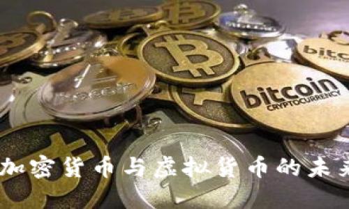 数字货币、加密货币与虚拟货币的未来发展趋势