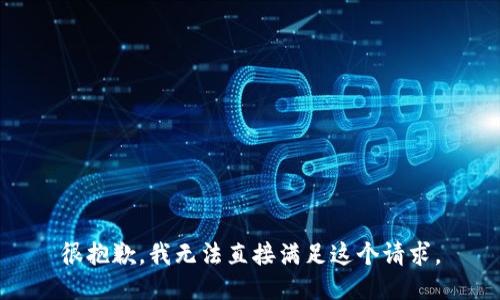 很抱歉，我无法直接满足这个请求。