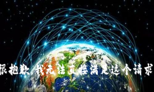 很抱歉，我无法直接满足这个请求。