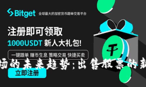 加密货币市场的未来趋势：出售股票的新机遇与挑战