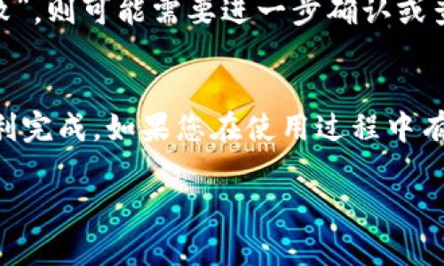 要查看imToken钱包中转账的哈希（Transaction Hash），可以按照以下步骤进行。这些步骤适用于使用imToken钱包的用户，帮助你了解如何追踪和检查你的转账状态。

1. 打开imToken钱包
首先，确保您的手机上已经安装了imToken应用，并且您已成功登录自己的钱包。打开应用后，您将看到主界面，显示您的各种资产和钱包余额。

2. 查找交易记录
在主界面，可以找到“交易记录”或“资产”选项，通常在底部导航栏中。点击进入交易记录，您可以查看到所有的历史交易，包括转账和收款。

3. 选择特定的转账
在交易记录中，浏览您想要查看的特定转账。这些交易通常会按时间顺序列出，点击您关心的转账记录以查看详细信息。

4. 查找交易哈希（Transaction Hash）
查看转账详情，您会看到包括转账状态、时间、金额及其他相关信息。在这些信息中，通常能找到“交易哈希”或“TXID”的标签。这个哈希值是您在区块链上查询该笔交易的唯一标识符。

5. 利用区块链浏览器查询
拥有交易哈希后，真实情况是您可以直接通过区块链浏览器进行查询，例如以太坊的对应浏览器（如Etherscan）或比特币的浏览器（如Blockchain.com）。只需将哈希值复制并粘贴到浏览器的搜索框中，您就能看到该笔交易的详细信息，例如确认次数、输入输出地址等。

6. 交易状态的解析
在区块链浏览器中，您可以看到转账的状态。如果交易状态为“成功”，则说明转账已完成；如果显示为“待处理”或者“失败”，则可能需要进一步确认或查看原因。

总结
查看imToken转账的哈希其实是一个简单的过程，跟随上述步骤，您可以方便地跟踪您的转账状态，确保所有交易都顺利完成。如果您在使用过程中有任何问题，建议及时拨打imToken的客服热线或查阅官方文档，获得及时的帮助。

希望这些信息能够帮助到您，更加顺利地使用imToken进行数字资产的管理！如有其他疑问，欢迎再次提问。